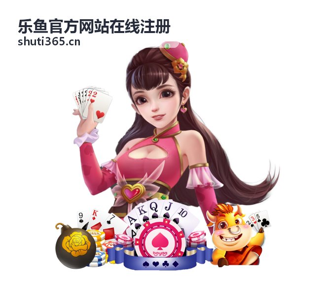 游戏用户通过乐鱼官方网站在线注册完成开通